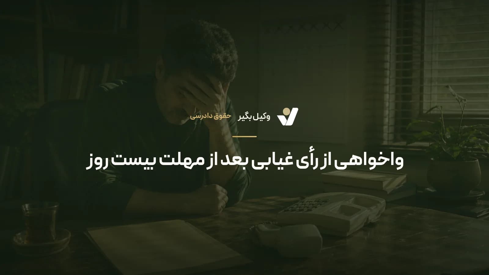 واخواهی از رأی غیابی بعد از مهلت بیست روز