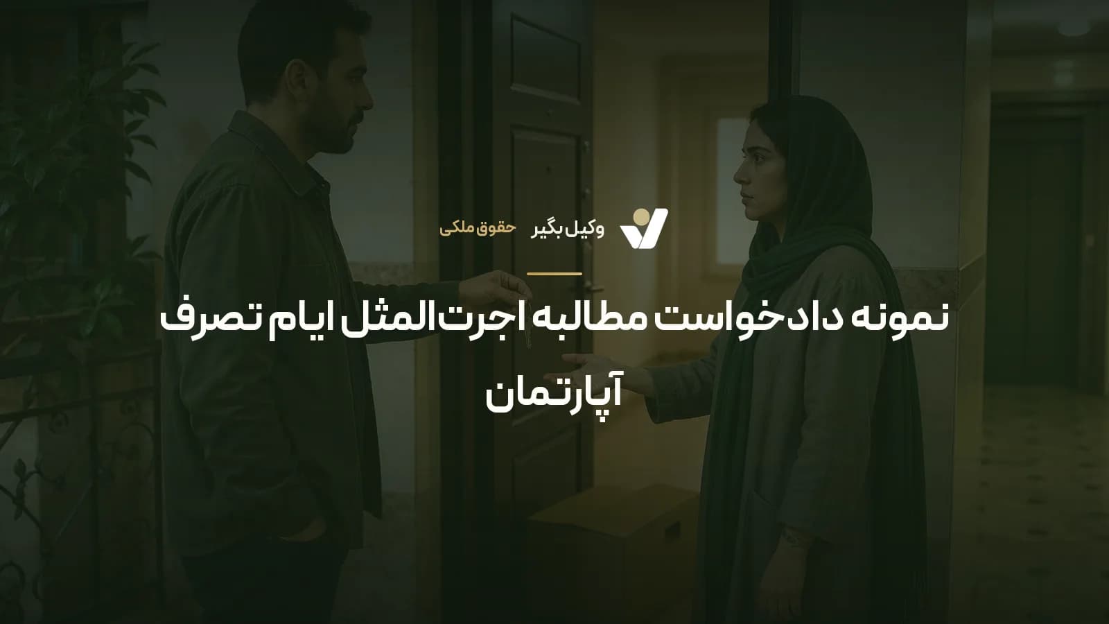 نمونه دادخواست مطالبه اجرت‌المثل ایام تصرف آپارتمان