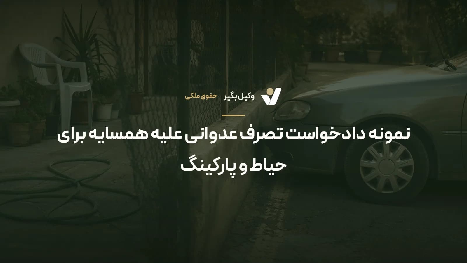 نمونه دادخواست تصرف عدوانی علیه همسایه برای حیاط و پارکینگ
