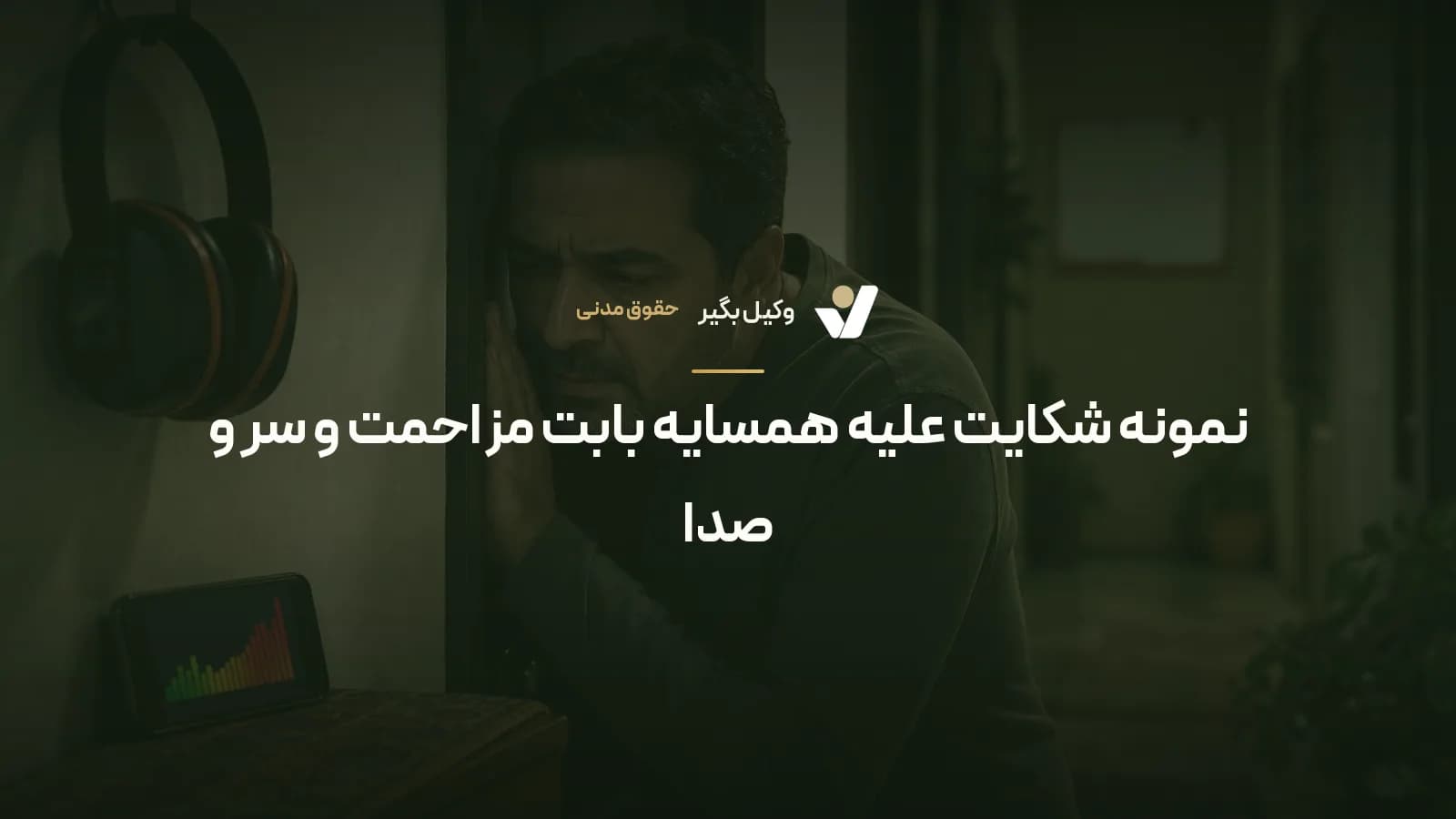 نمونه شکایت علیه همسایه بابت مزاحمت و سر و صدا