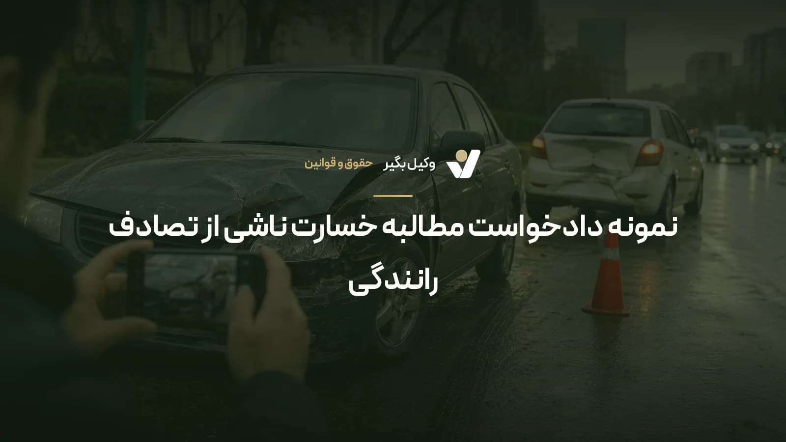 نمونه دادخواست مطالبه خسارت ناشی از تصادف رانندگی
