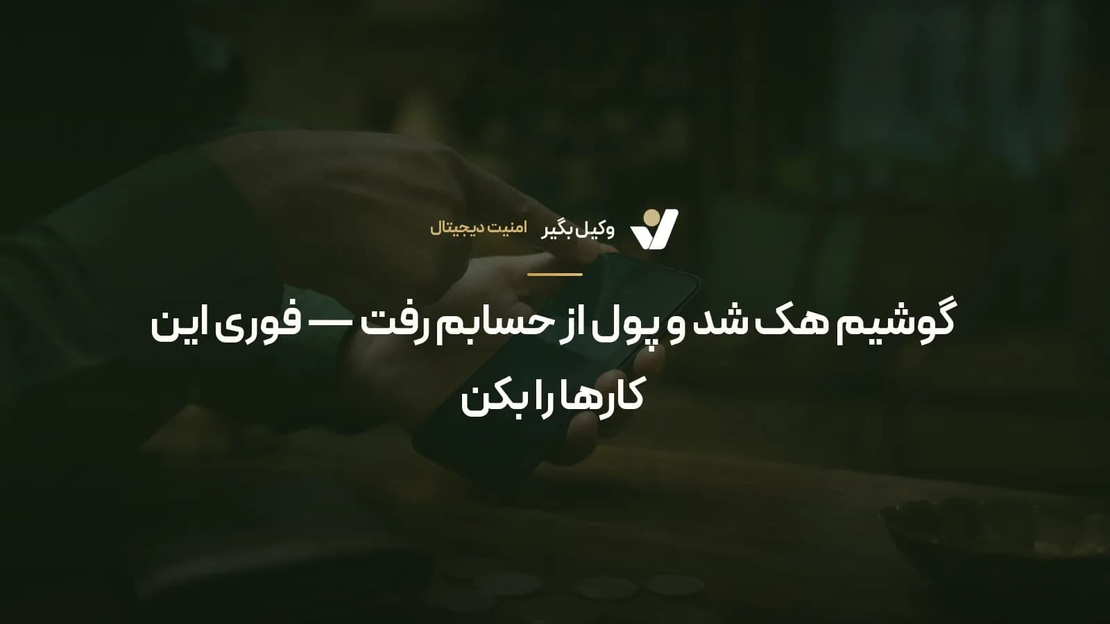 گوشیم هک شد و پول از حسابم رفت — فوری این کارها را بکن