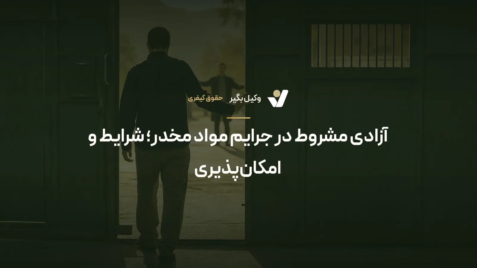 آزادی مشروط در جرایم مواد مخدر؛ شرایط و امکان‌پذیری
