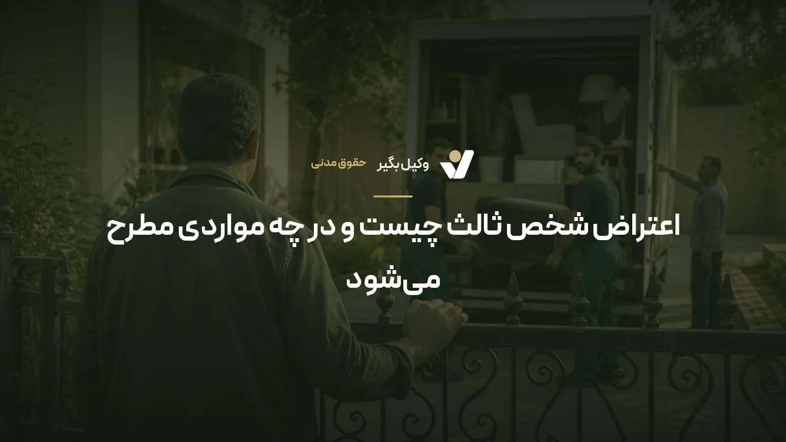 اعتراض شخص ثالث چیست و در چه مواردی مطرح می‌شود