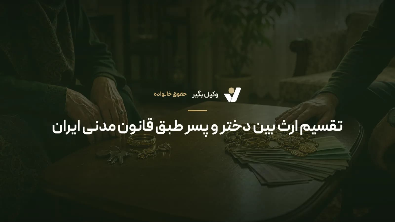 تقسیم ارث بین دختر و پسر طبق قانون مدنی ایران