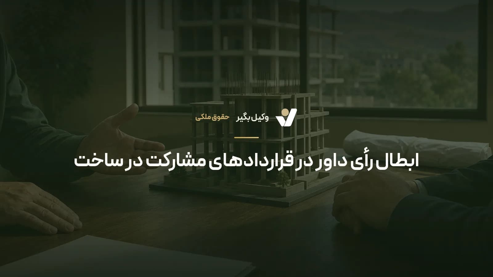 ابطال رأی داور در قراردادهای مشارکت در ساخت