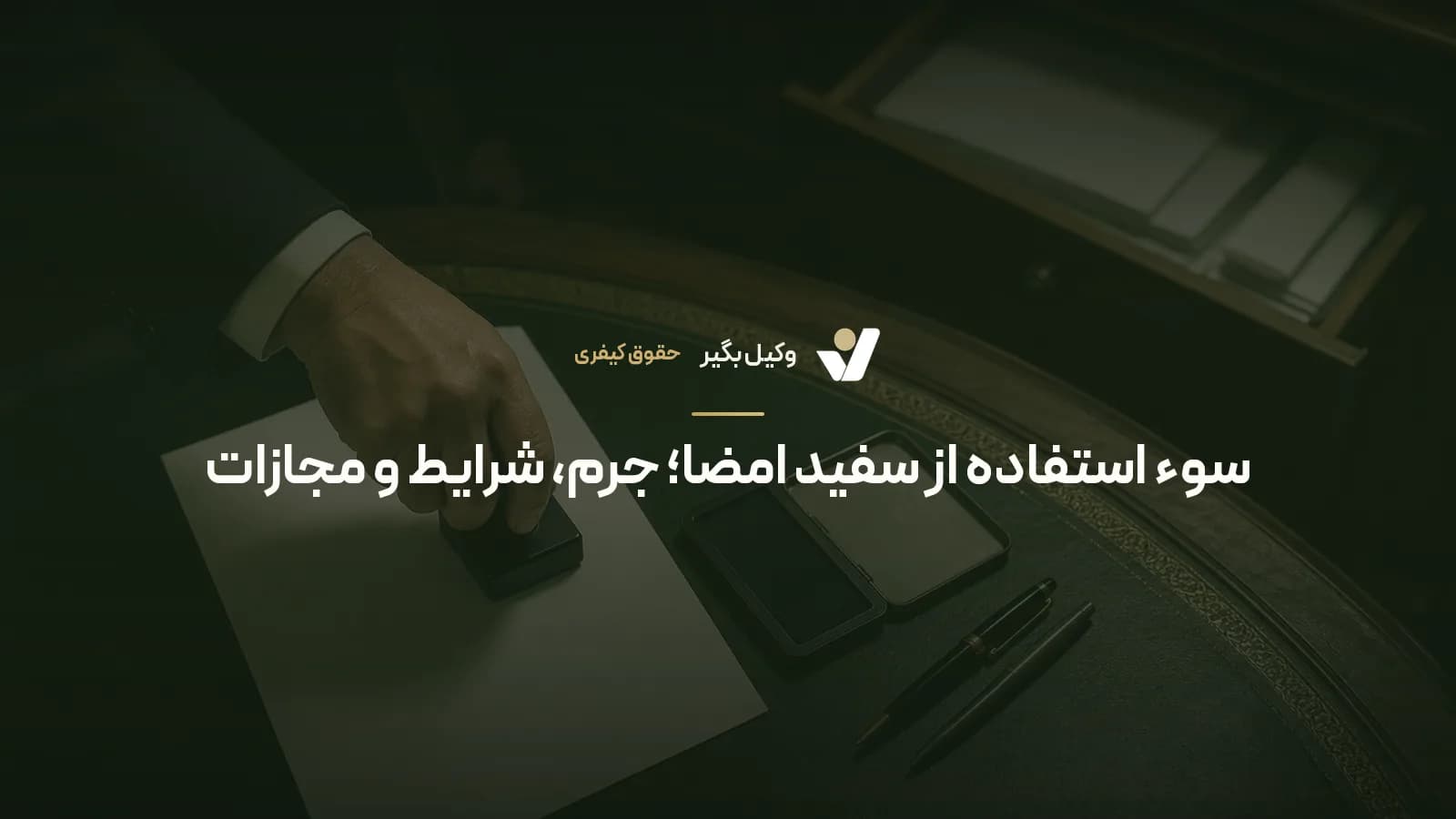 سوء استفاده از سفید امضا؛ جرم، شرایط و مجازات