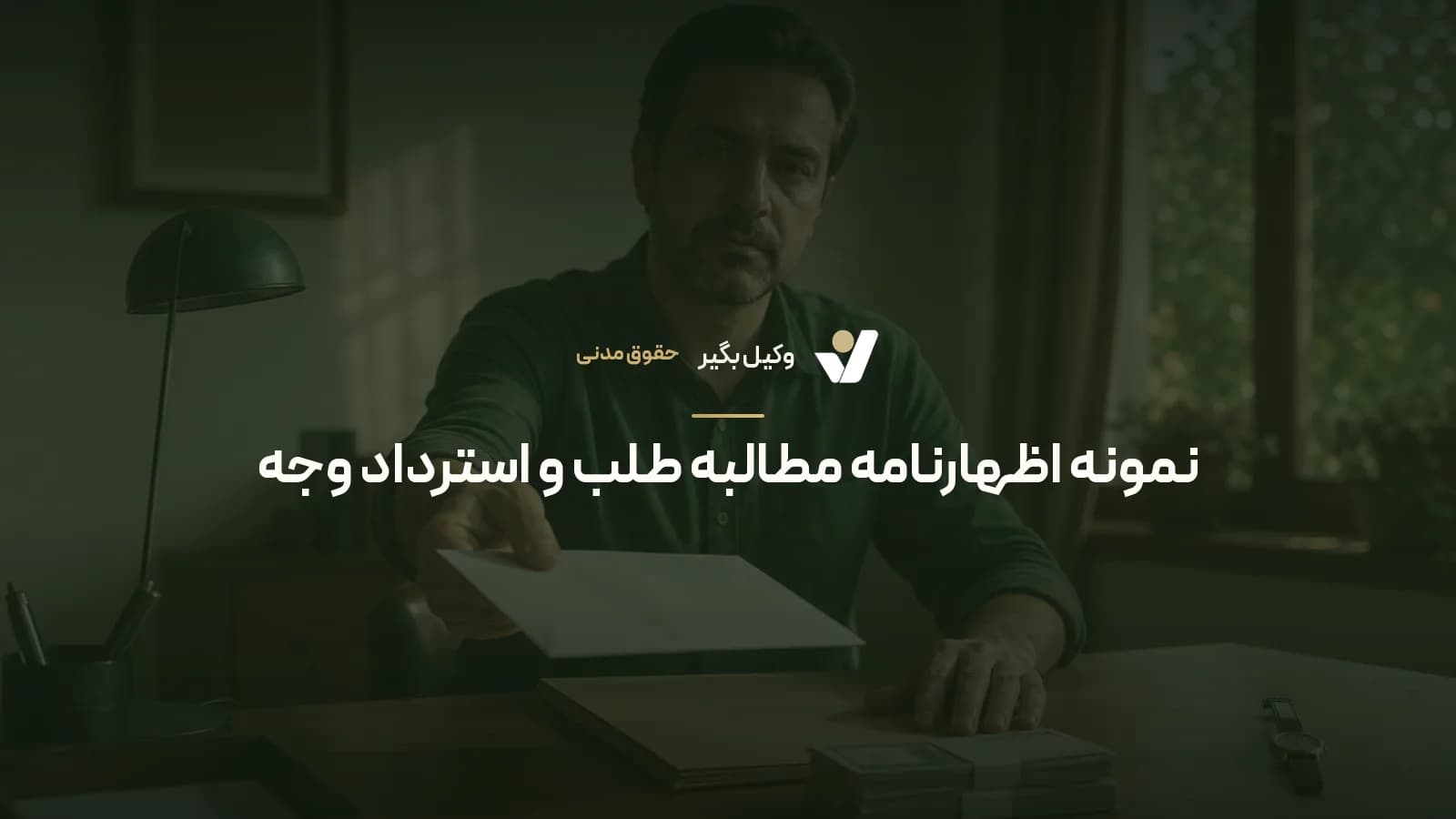 نمونه اظهارنامه مطالبه طلب و استرداد وجه