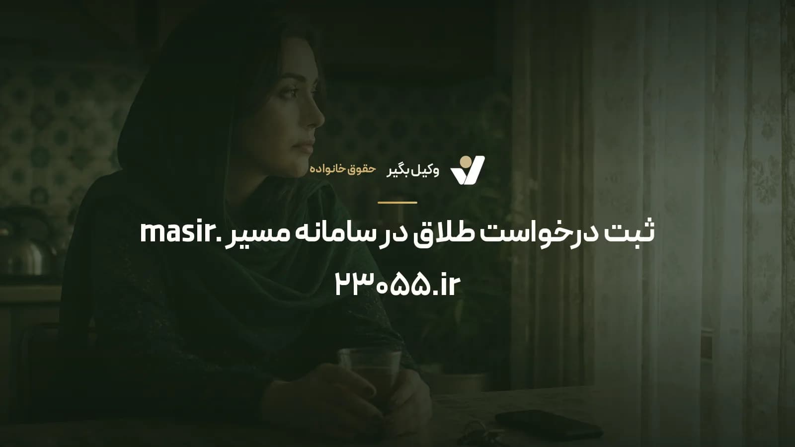 ثبت درخواست طلاق در سامانه مسیر masir.23055.ir