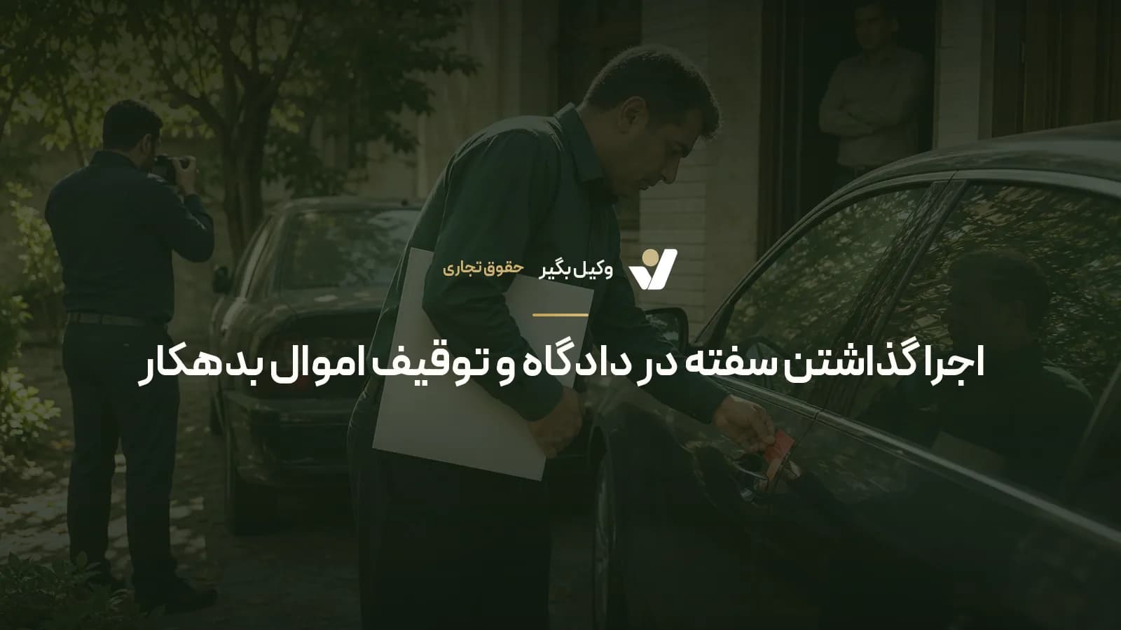 اجرا گذاشتن سفته در دادگاه و توقیف اموال بدهکار