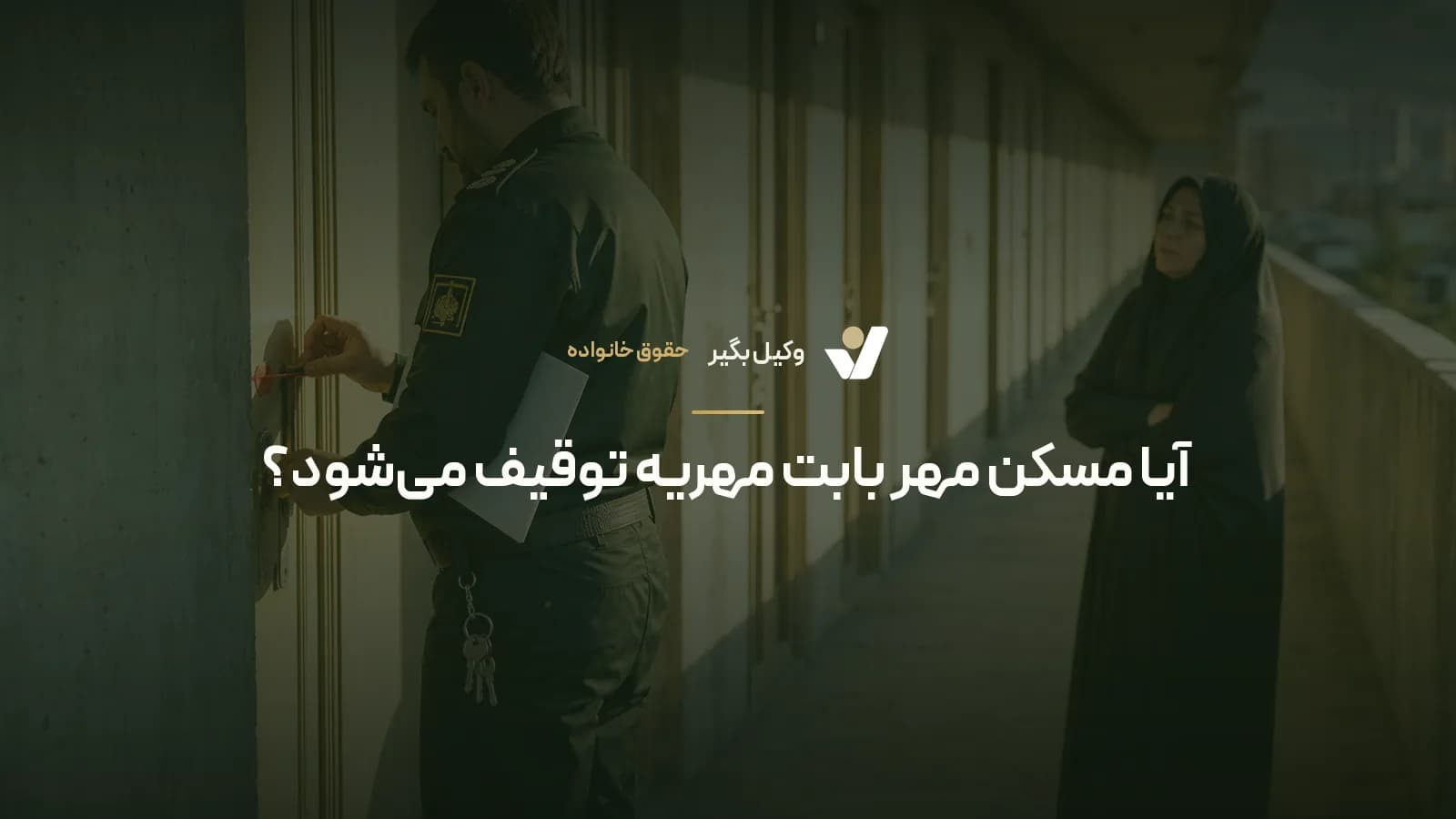 آیا مسکن مهر بابت مهریه توقیف می‌شود؟