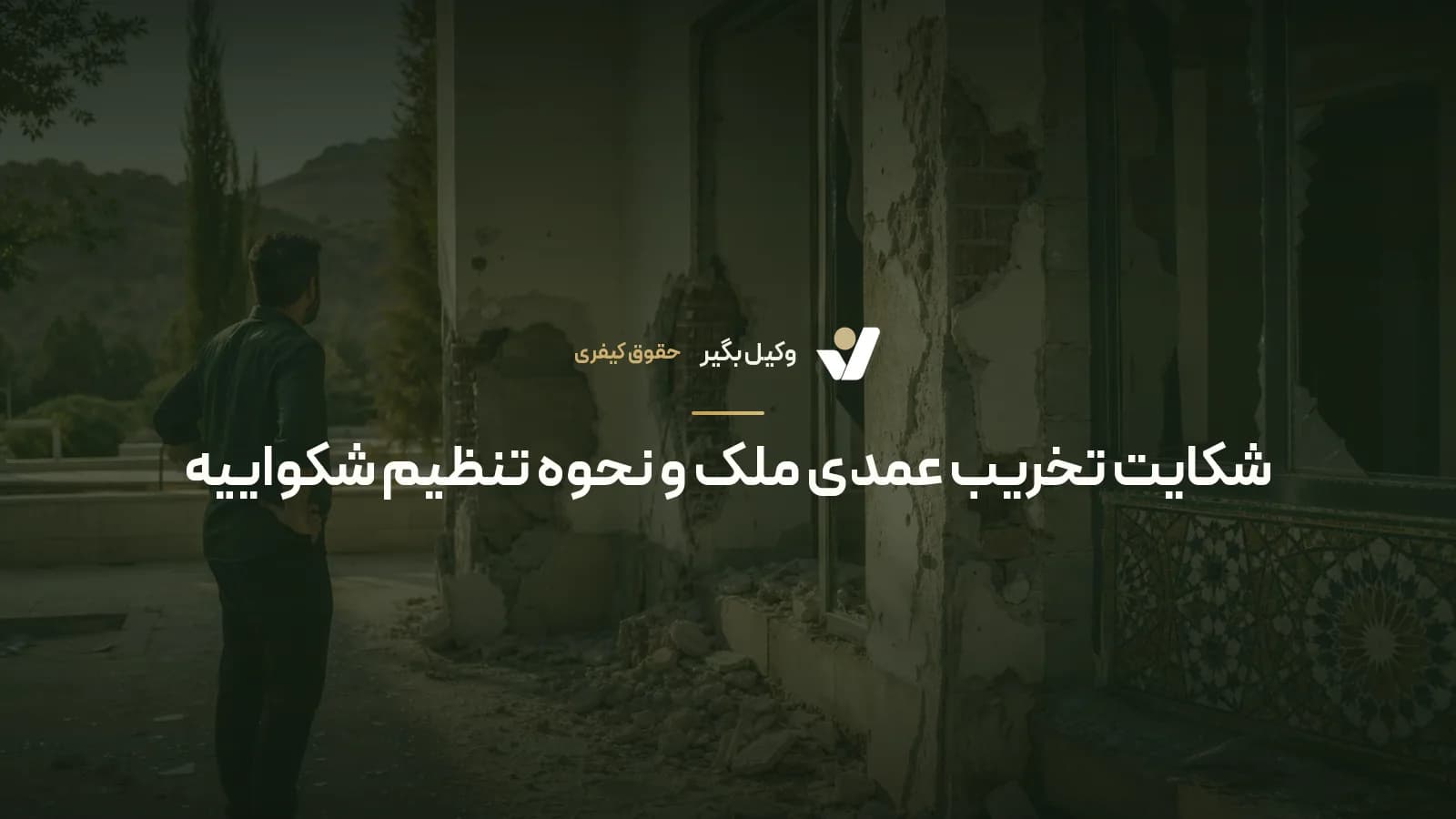 شکایت تخریب عمدی ملک و نحوه تنظیم شکواییه
