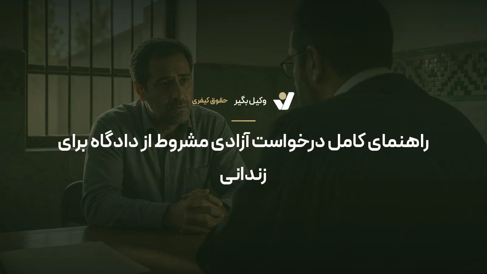 راهنمای کامل درخواست آزادی مشروط از دادگاه برای زندانی