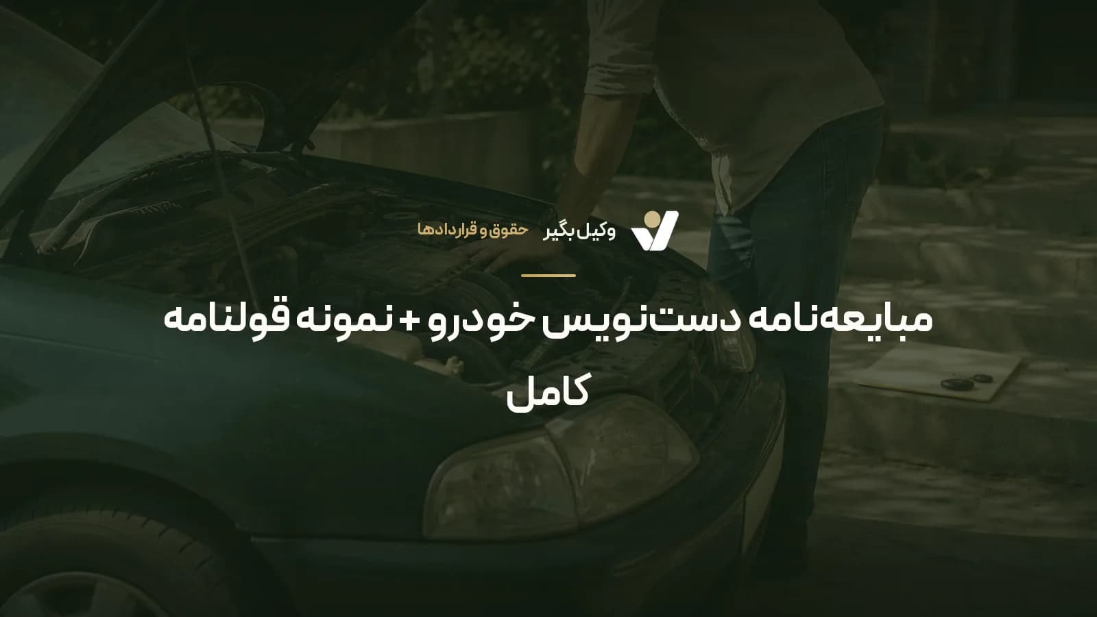 مبایعه‌نامه دست‌نویس خودرو + نمونه قولنامه کامل