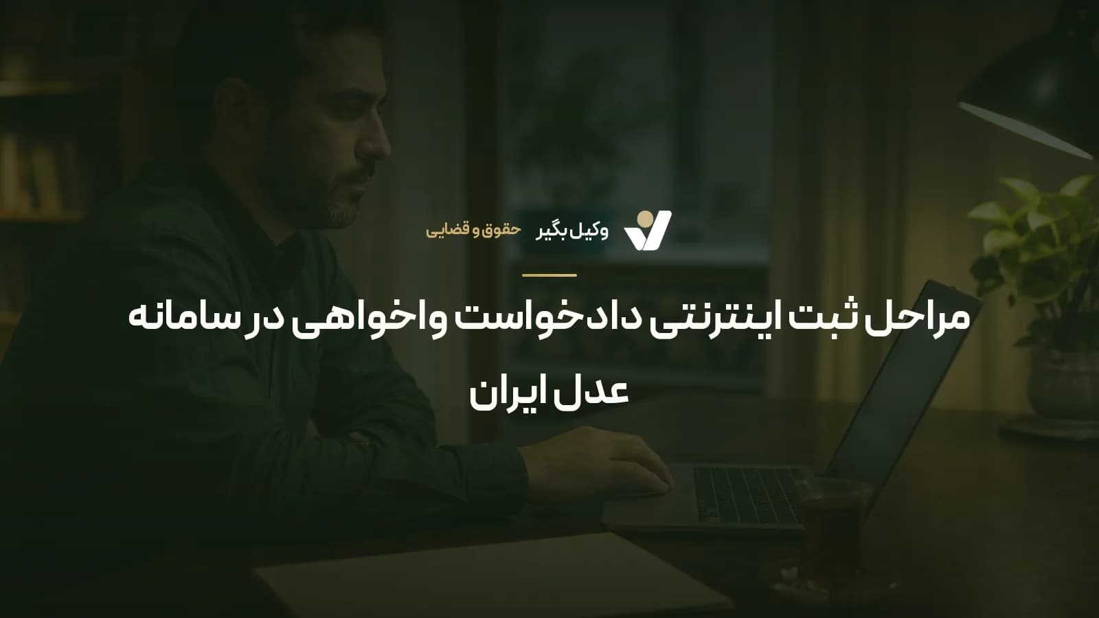 مراحل ثبت اینترنتی دادخواست واخواهی در سامانه عدل ایران