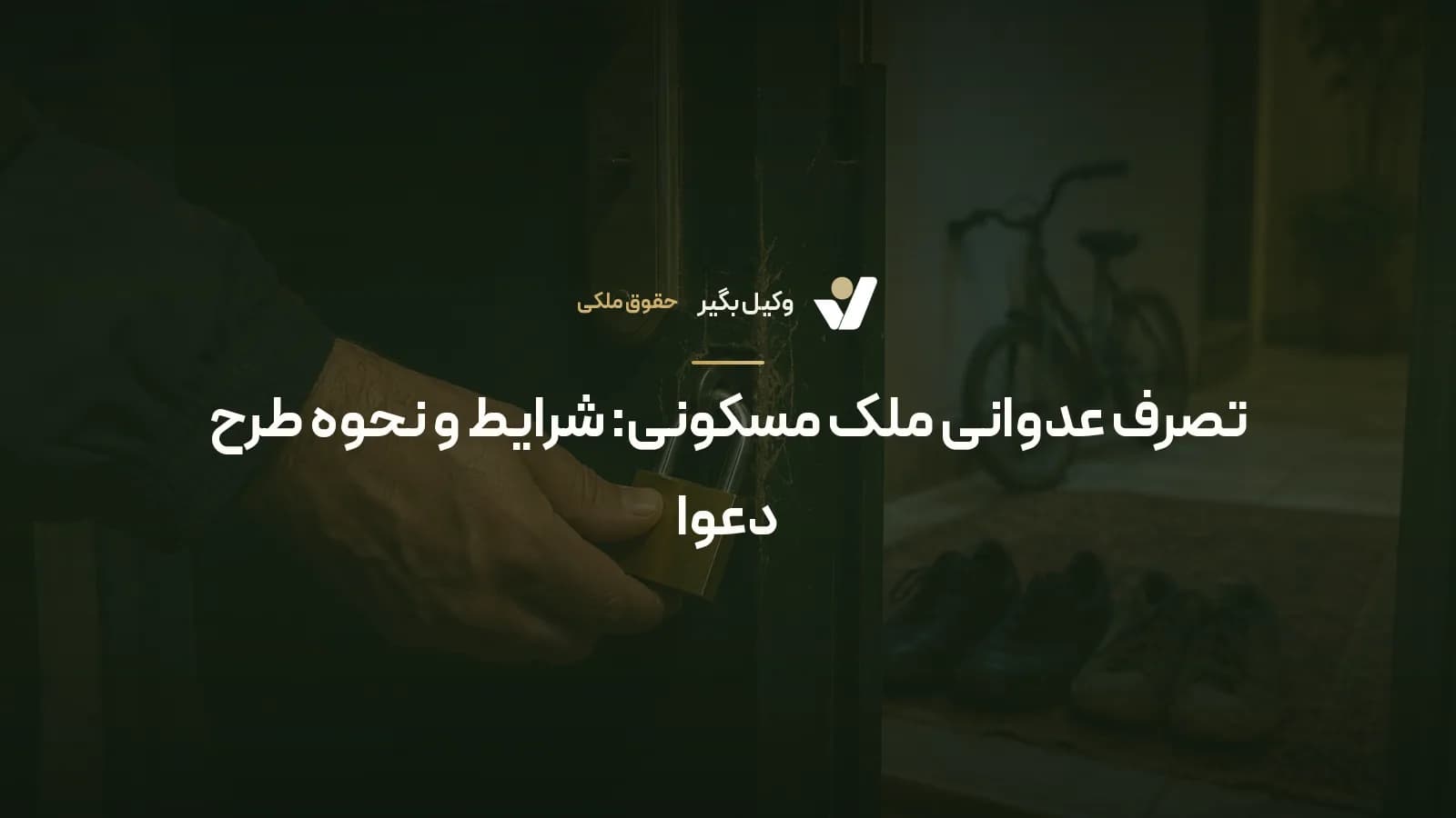 تصرف عدوانی ملک مسکونی: شرایط و نحوه طرح دعوا