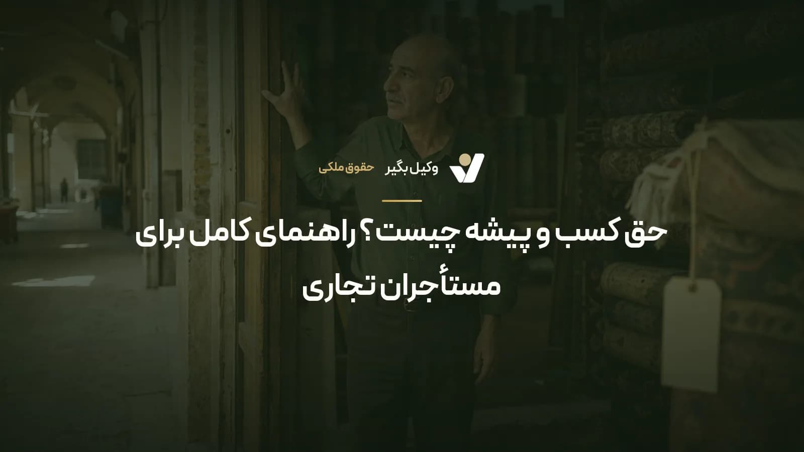 حق کسب و پیشه چیست؟ راهنمای کامل برای مستأجران تجاری