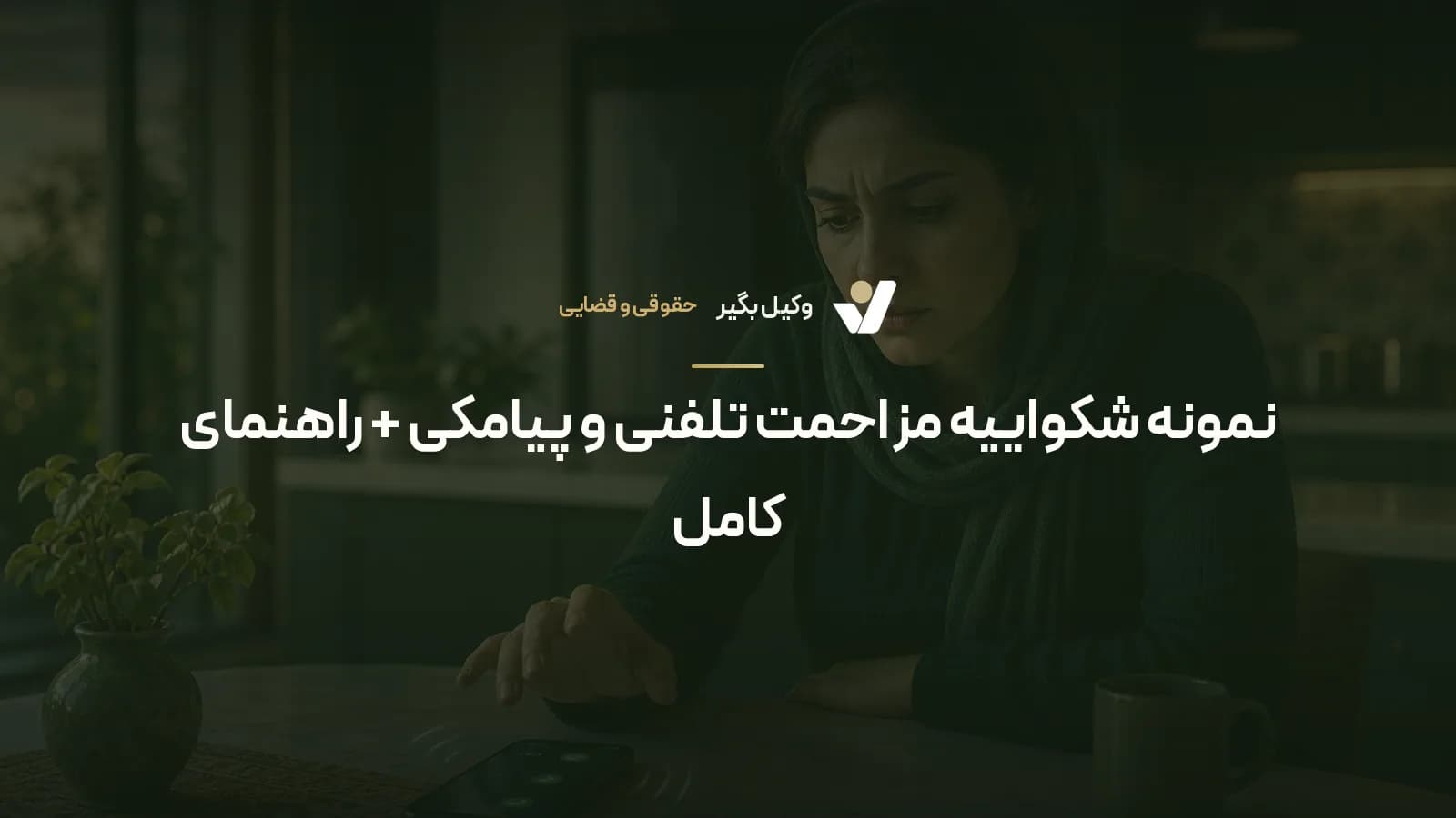 نمونه شکواییه مزاحمت تلفنی و پیامکی + راهنمای کامل