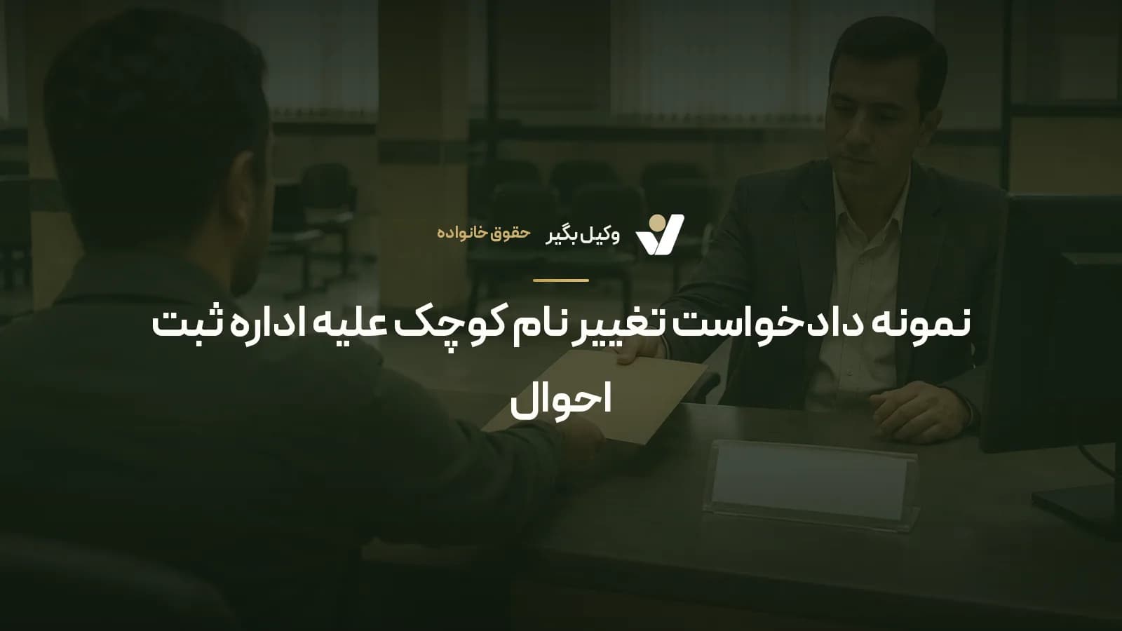 نمونه دادخواست تغییر نام کوچک علیه اداره ثبت احوال