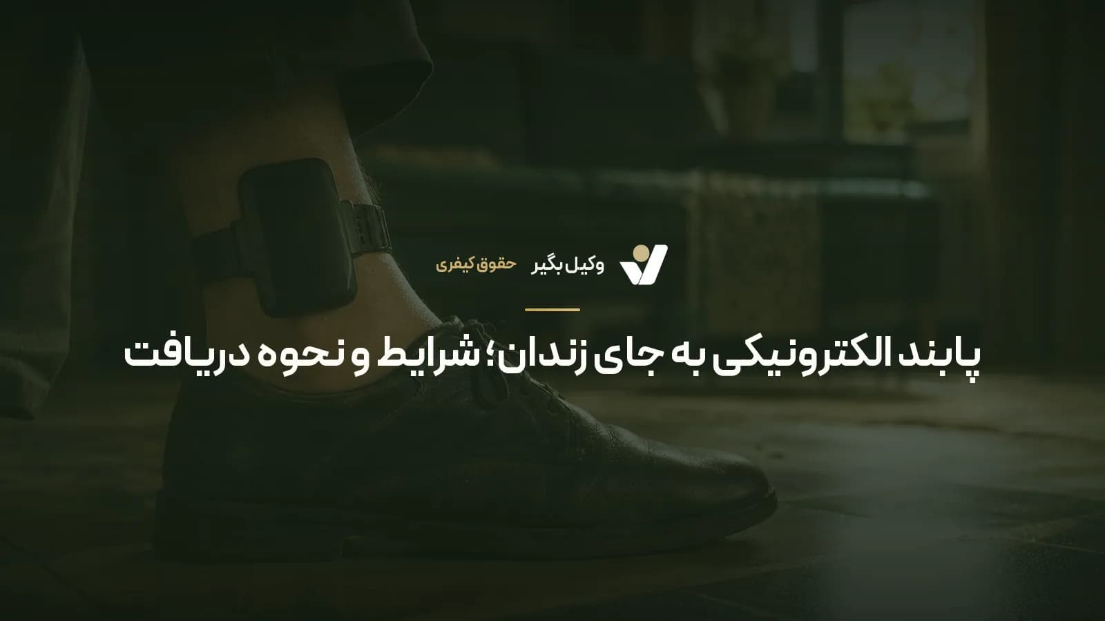 پابند الکترونیکی به جای زندان؛ شرایط و نحوه دریافت