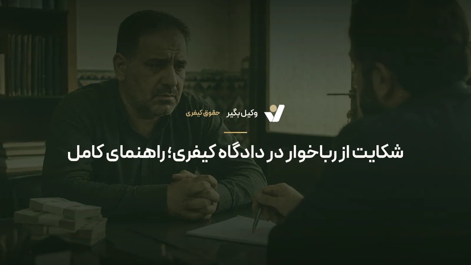 شکایت از رباخوار در دادگاه کیفری؛ راهنمای کامل