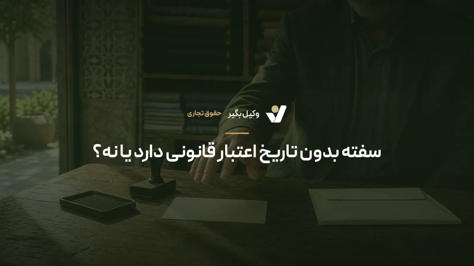 سفته بدون تاریخ اعتبار قانونی دارد یا نه؟