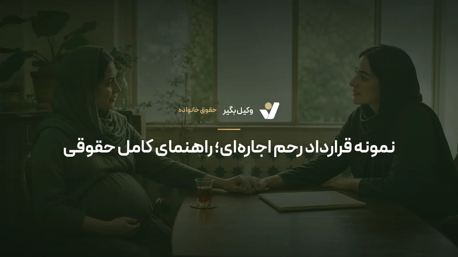 نمونه قرارداد رحم اجاره‌ای؛ راهنمای کامل حقوقی