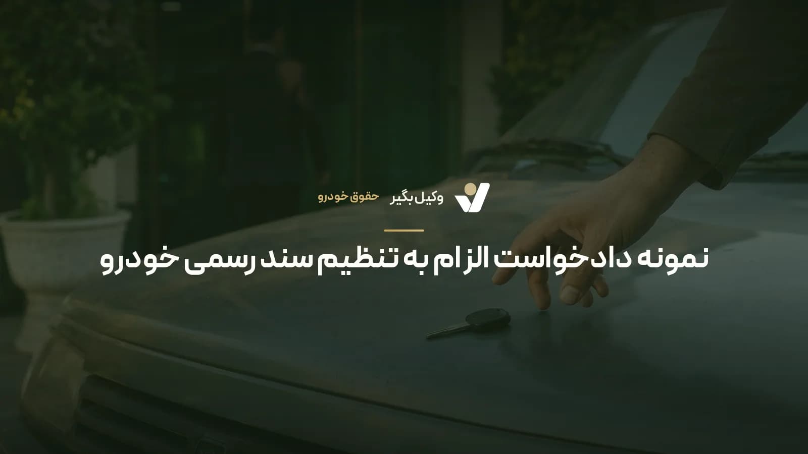 نمونه دادخواست الزام به تنظیم سند رسمی خودرو