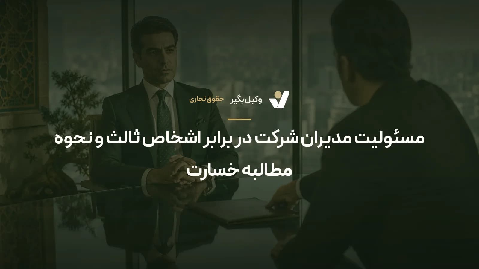 مسئولیت مدیران شرکت در برابر اشخاص ثالث و نحوه مطالبه خسارت