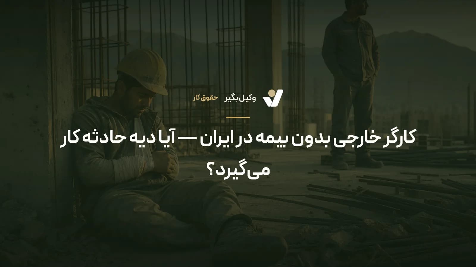 کارگر خارجی بدون بیمه در ایران — آیا دیه حادثه کار می‌گیرد؟
