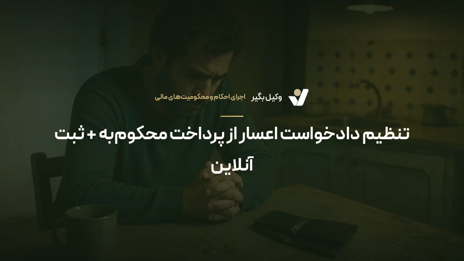 تنظیم دادخواست اعسار از پرداخت محکوم‌به + ثبت آنلاین