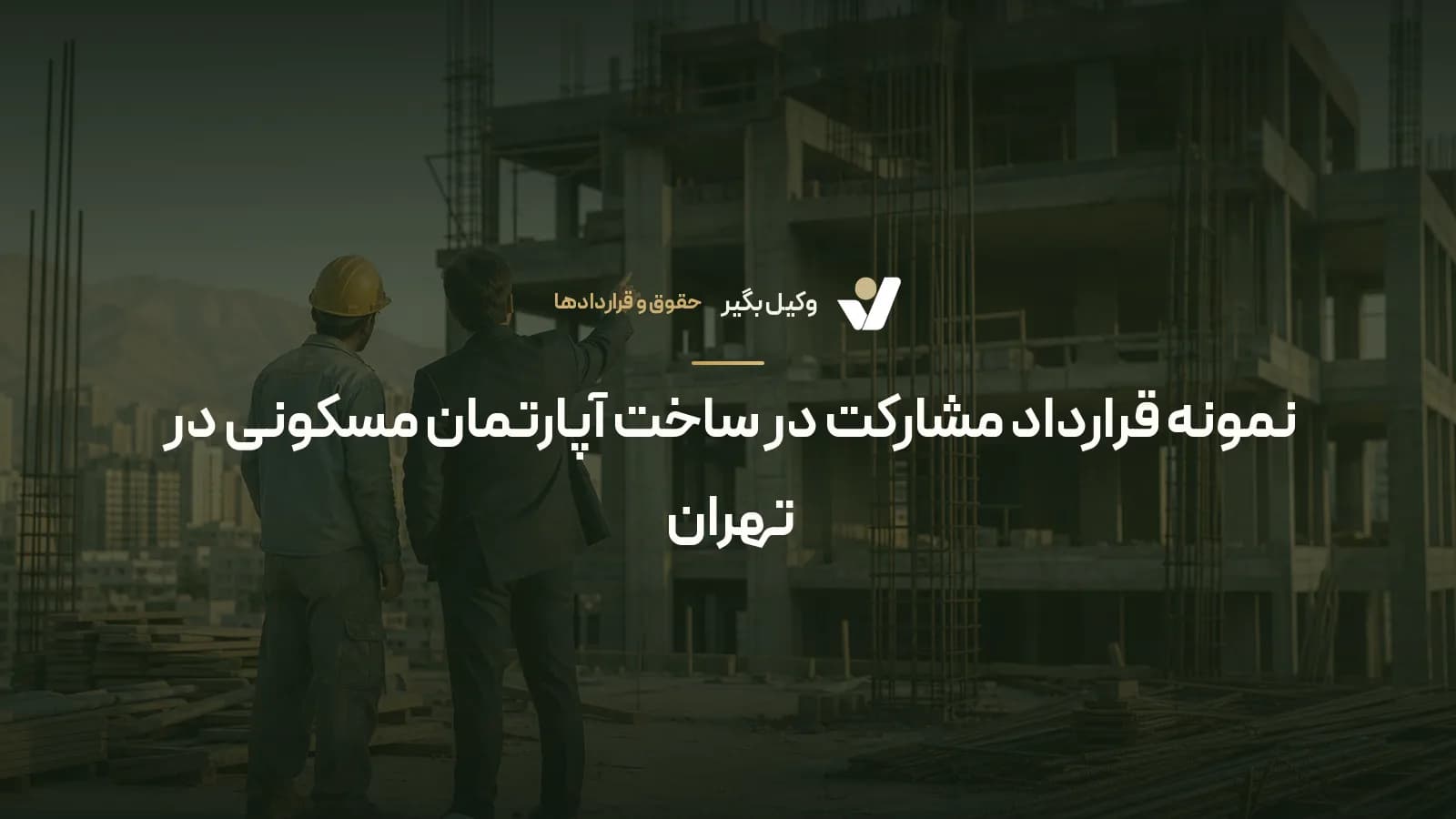 نمونه قرارداد مشارکت در ساخت آپارتمان مسکونی در تهران
