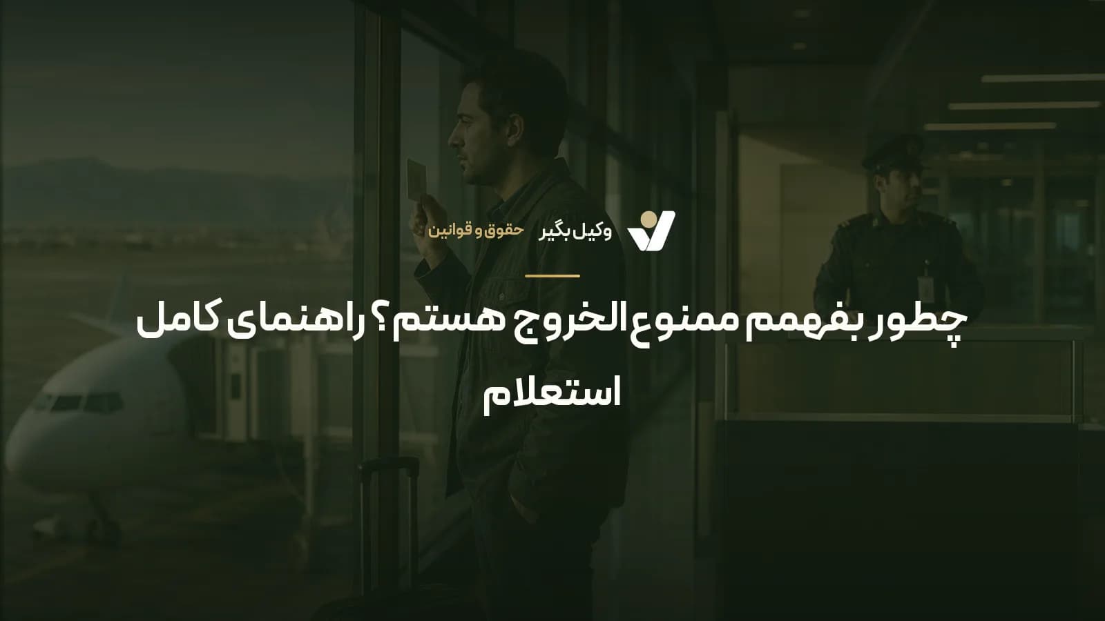 چطور بفهمم ممنوع‌الخروج هستم؟ راهنمای کامل استعلام