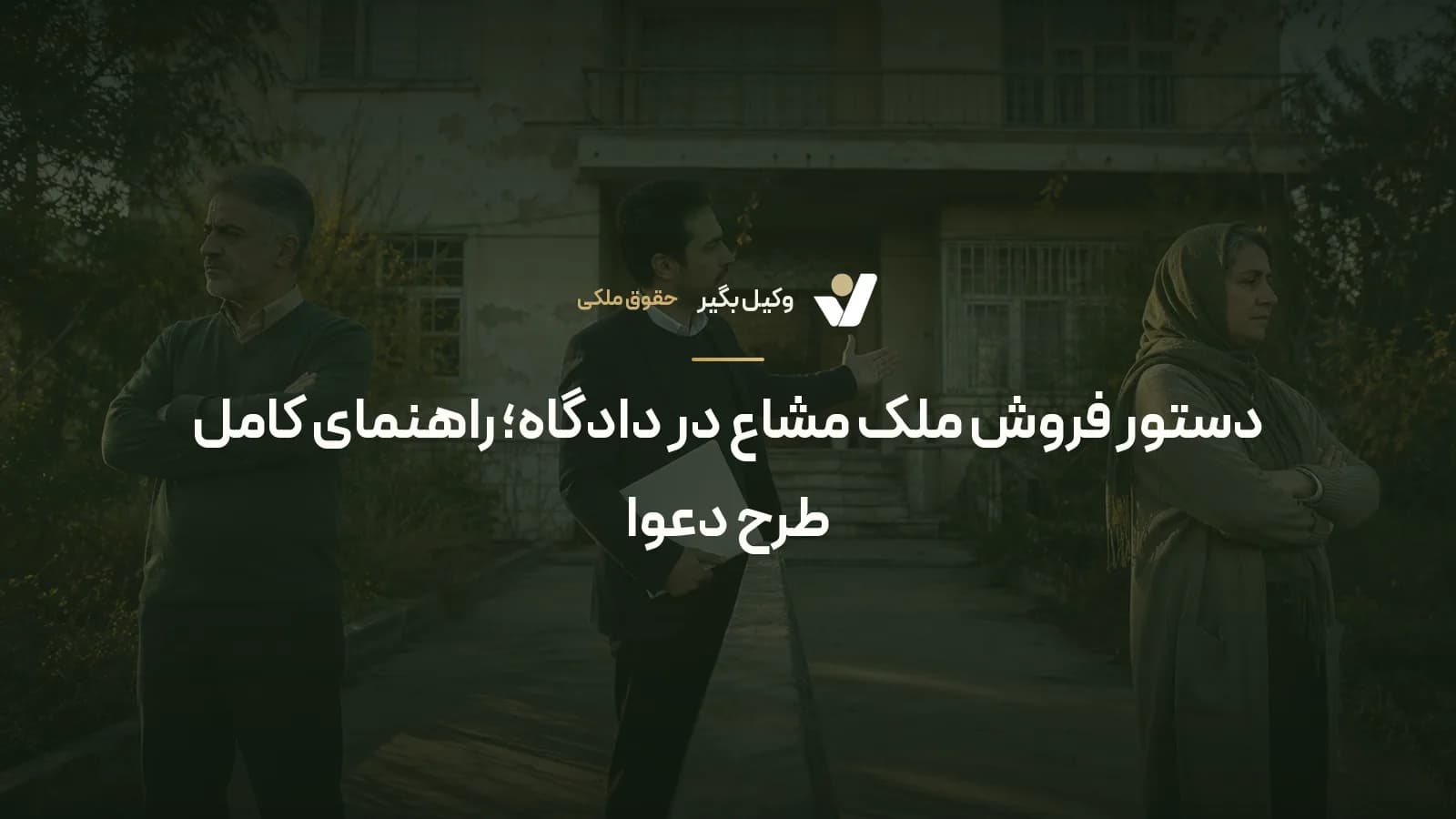 دستور فروش ملک مشاع در دادگاه؛ راهنمای کامل طرح دعوا