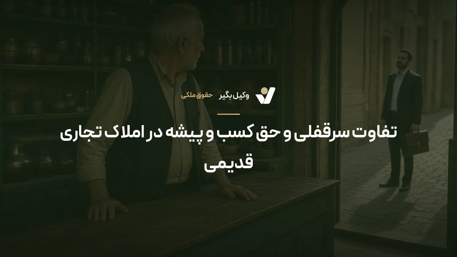تفاوت سرقفلی و حق کسب و پیشه در املاک تجاری قدیمی