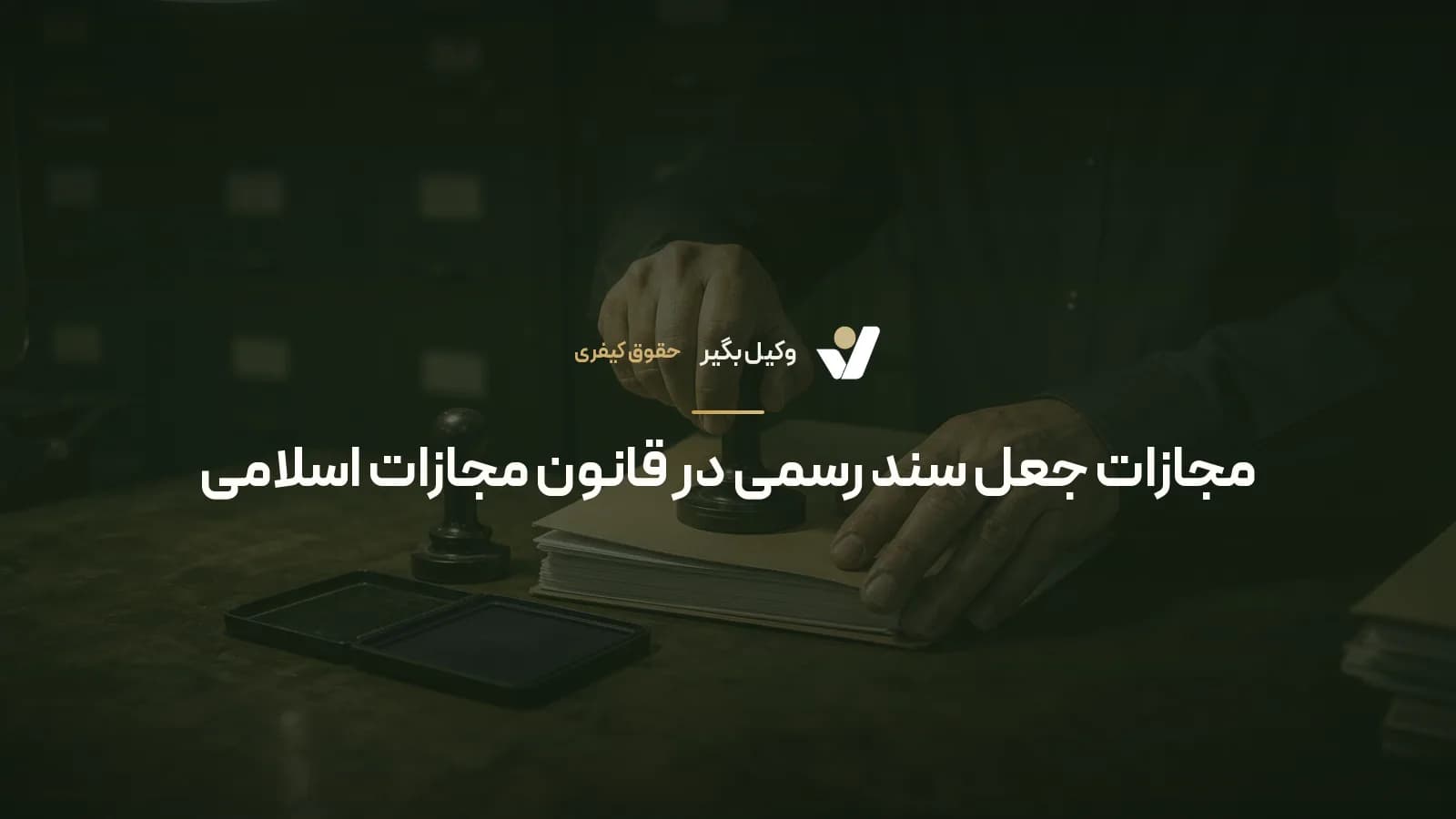 مجازات جعل سند رسمی در قانون مجازات اسلامی