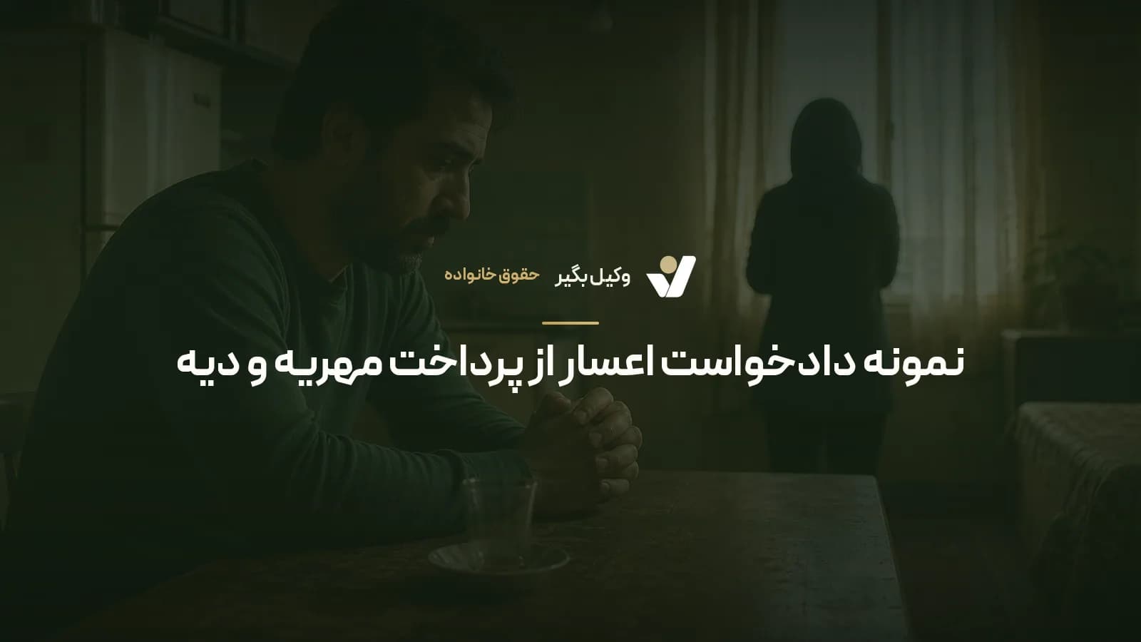 نمونه دادخواست اعسار از پرداخت مهریه و دیه
