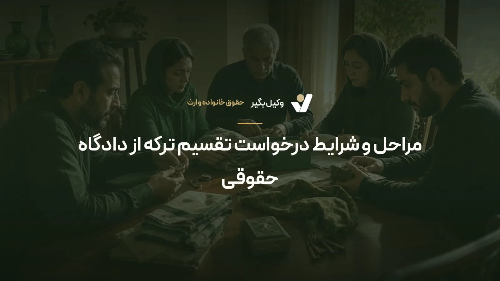 مراحل و شرایط درخواست تقسیم ترکه از دادگاه حقوقی