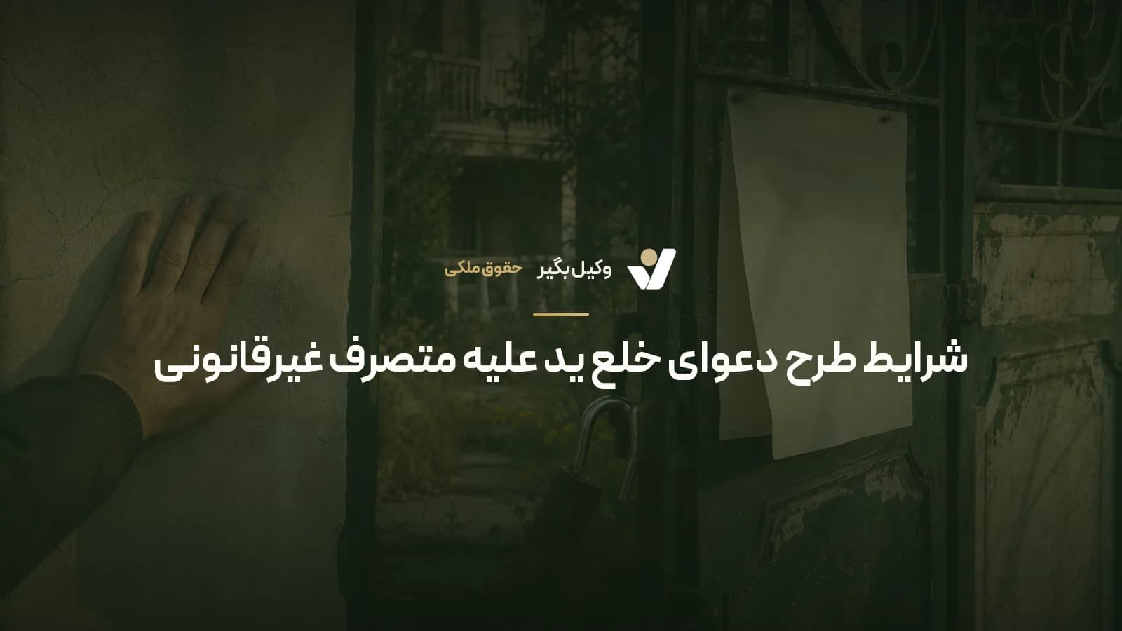 شرایط طرح دعوای خلع ید علیه متصرف غیرقانونی