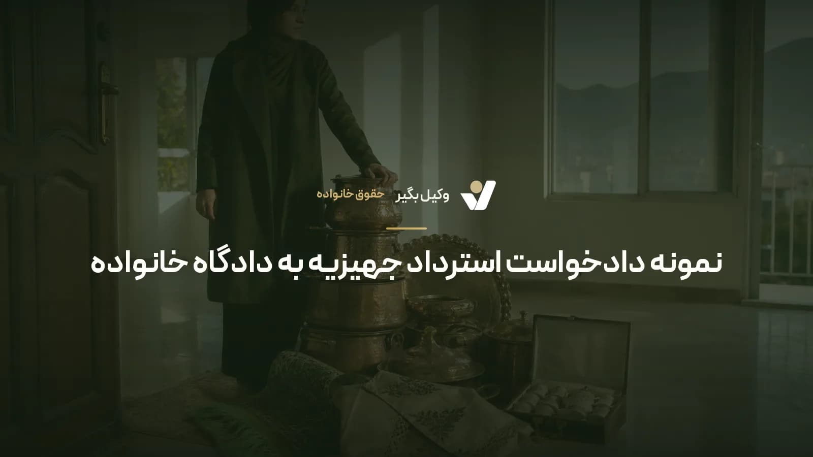 نمونه دادخواست استرداد جهیزیه به دادگاه خانواده