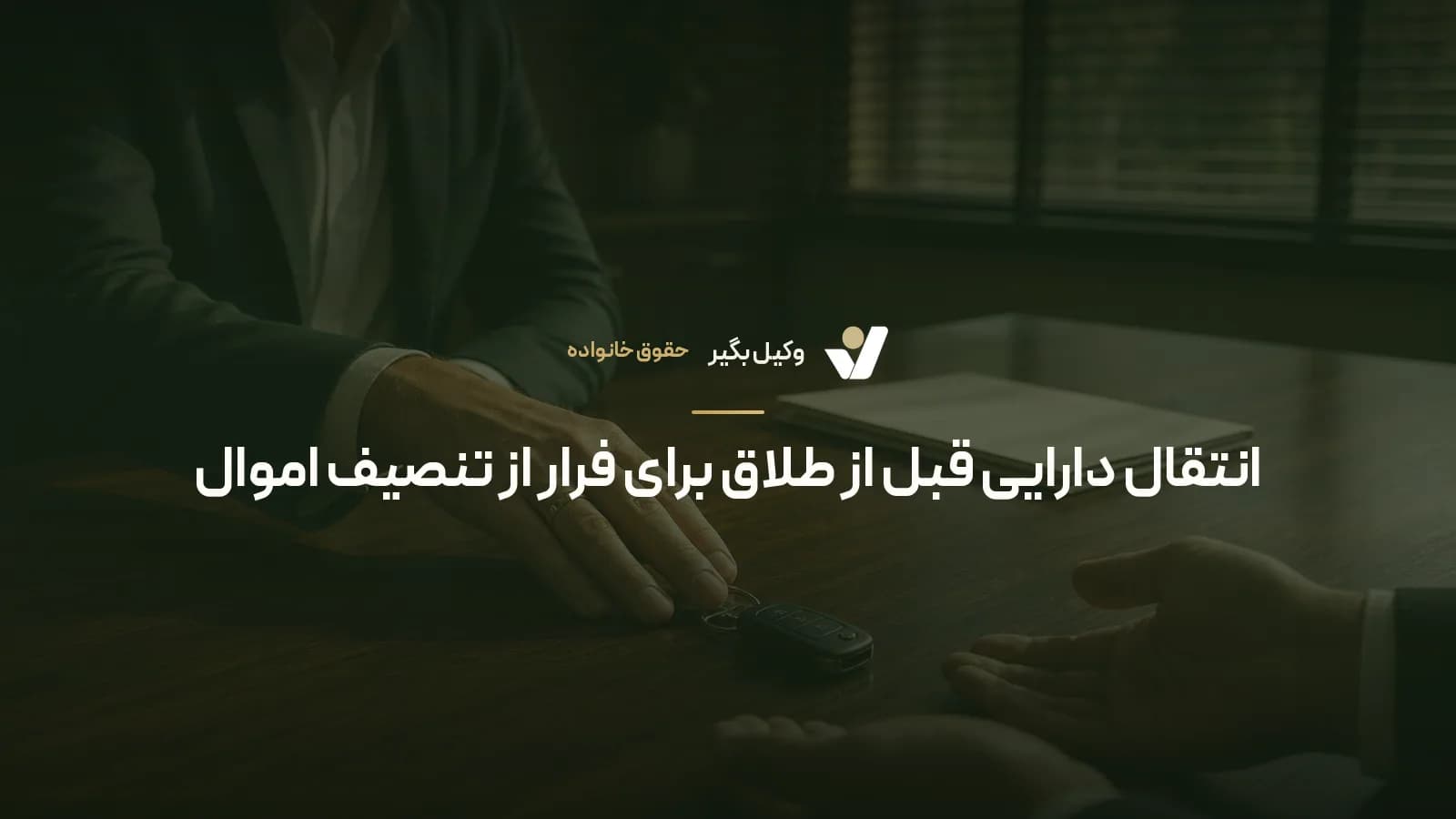 انتقال دارایی قبل از طلاق برای فرار از تنصیف اموال
