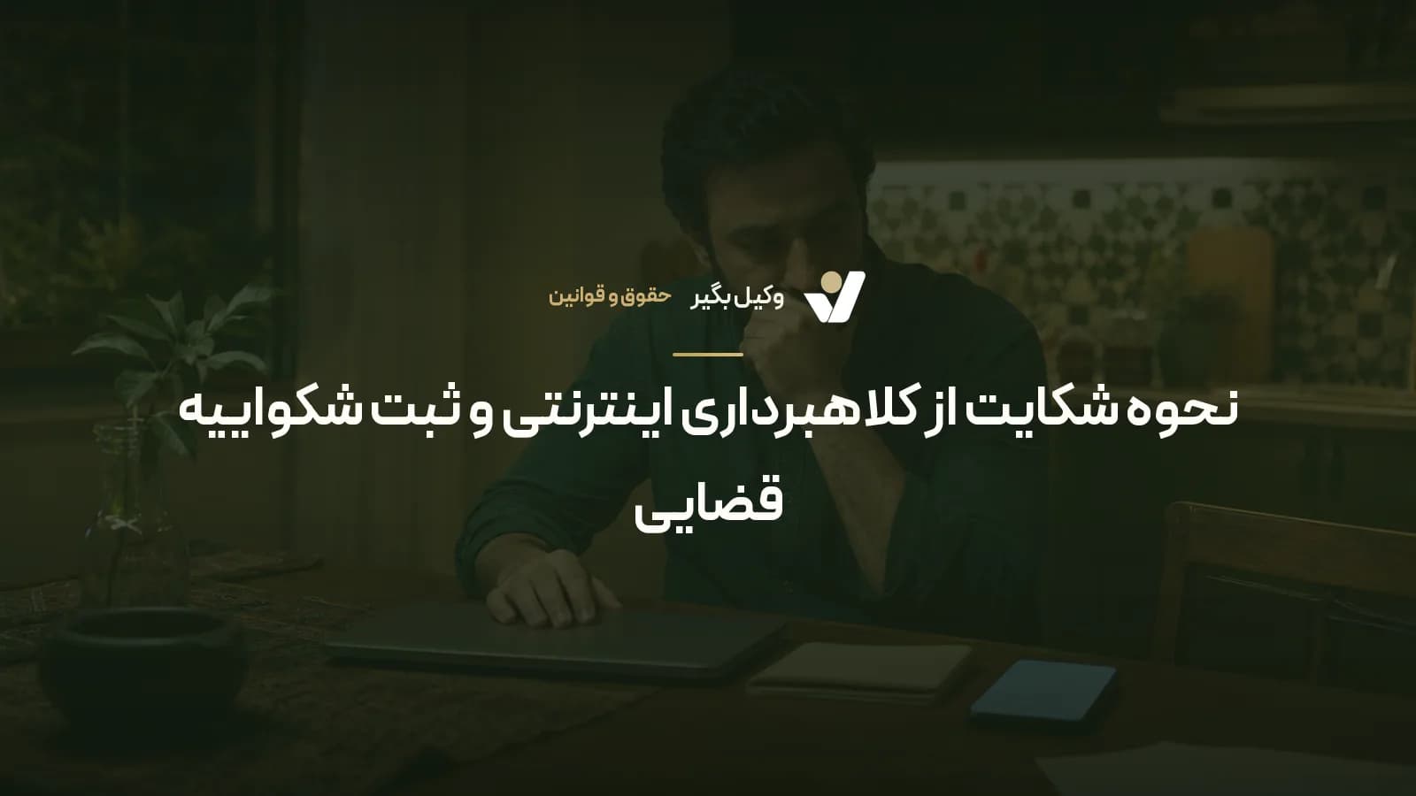 نحوه شکایت از کلاهبرداری اینترنتی و ثبت شکواییه قضایی