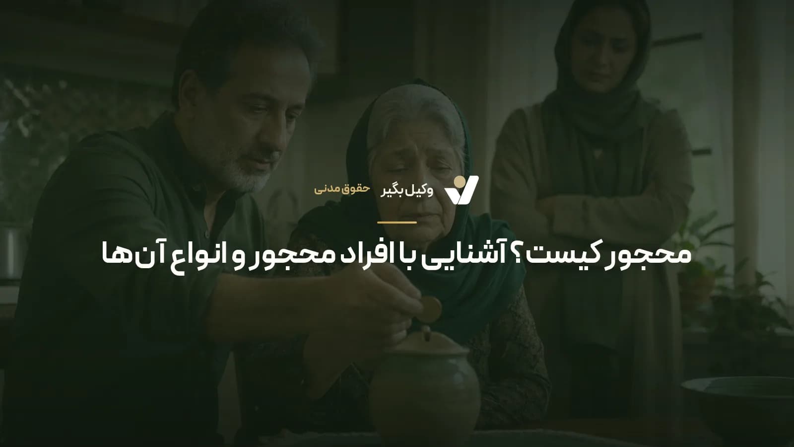 محجور کیست؟ آشنایی با افراد محجور و انواع آن‌ها