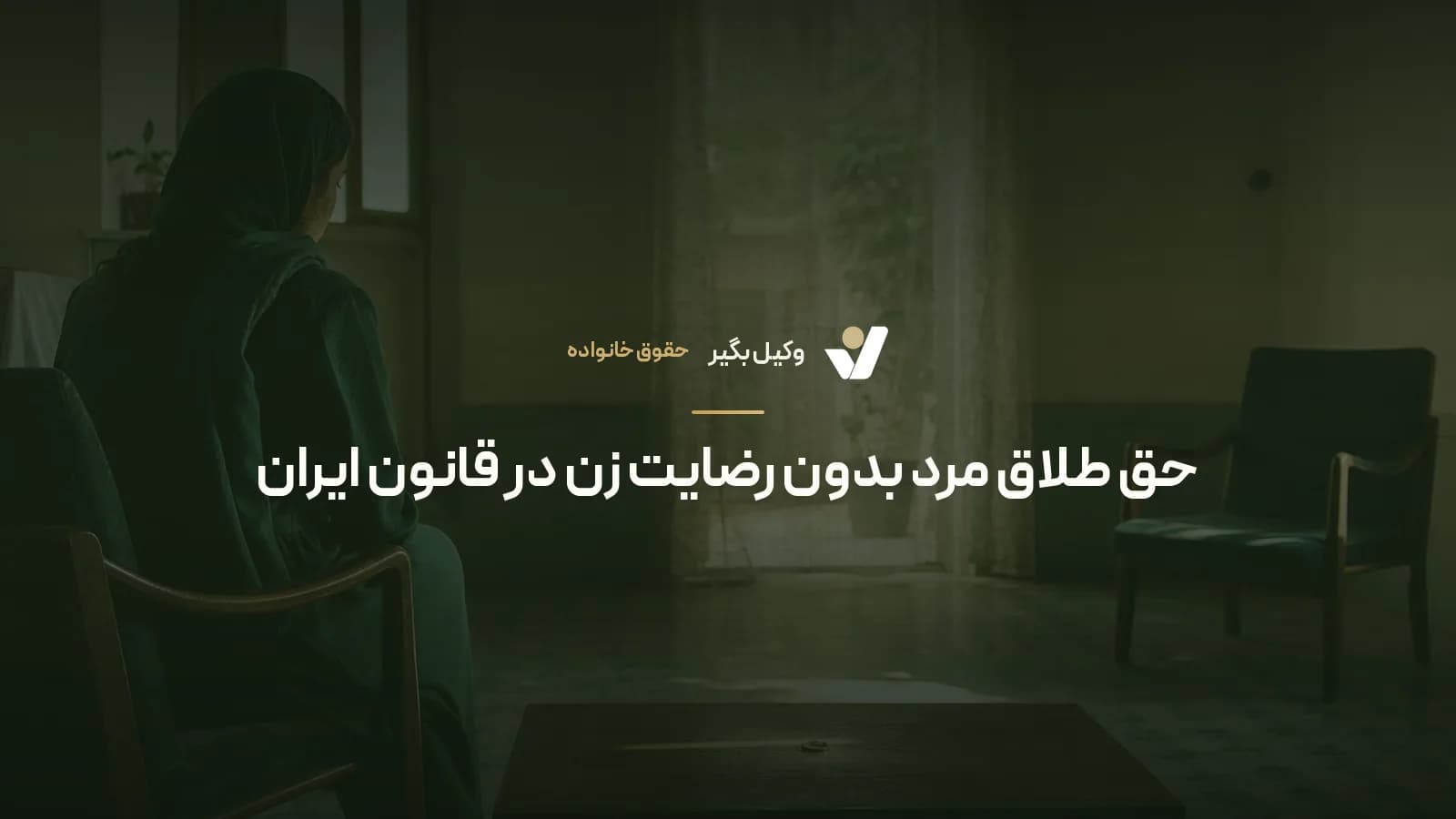 حق طلاق مرد بدون رضایت زن در قانون ایران