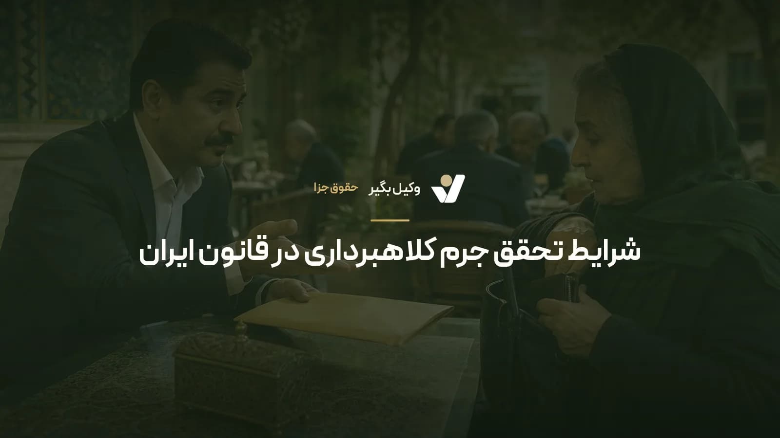 شرایط تحقق جرم کلاهبرداری در قانون ایران