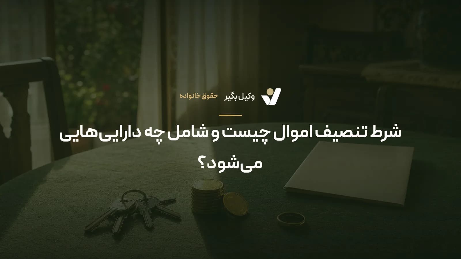 شرط تنصیف اموال چیست و شامل چه دارایی‌هایی می‌شود؟