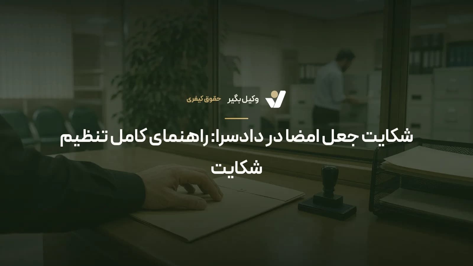 شکایت جعل امضا در دادسرا: راهنمای کامل تنظیم شکایت