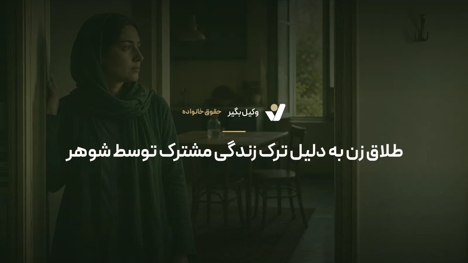 طلاق زن به دلیل ترک زندگی مشترک توسط شوهر