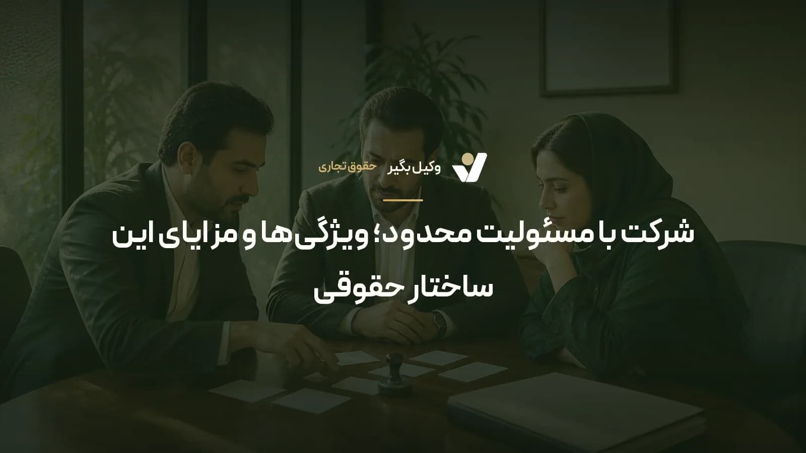 شرکت با مسئولیت محدود؛ ویژگی‌ها و مزایای این ساختار حقوقی