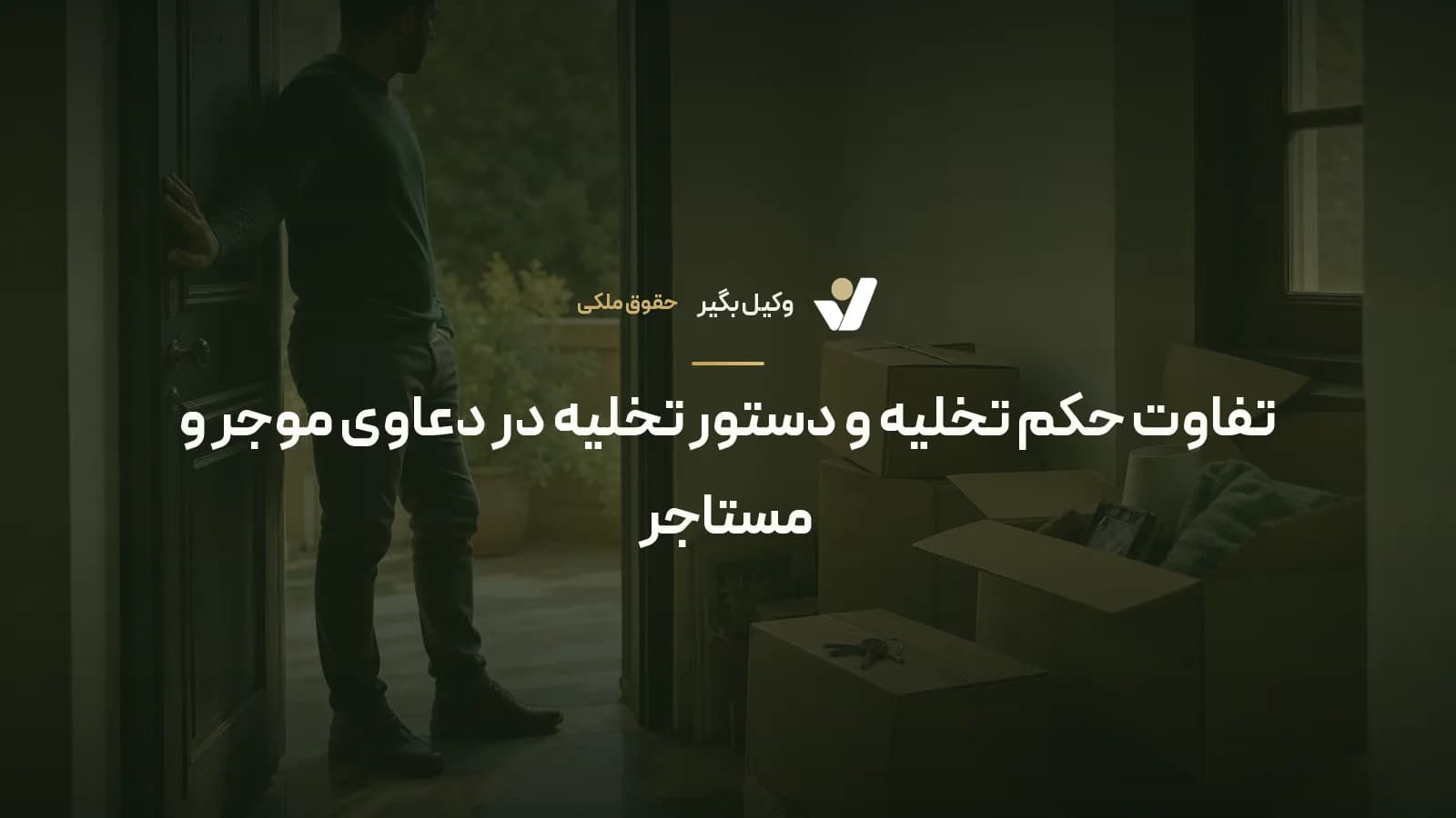 تفاوت حکم تخلیه و دستور تخلیه در دعاوی موجر و مستاجر